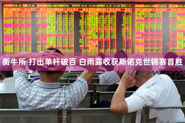 衡牛所 打出单杆破百 白雨露收获斯诺克世锦赛首胜