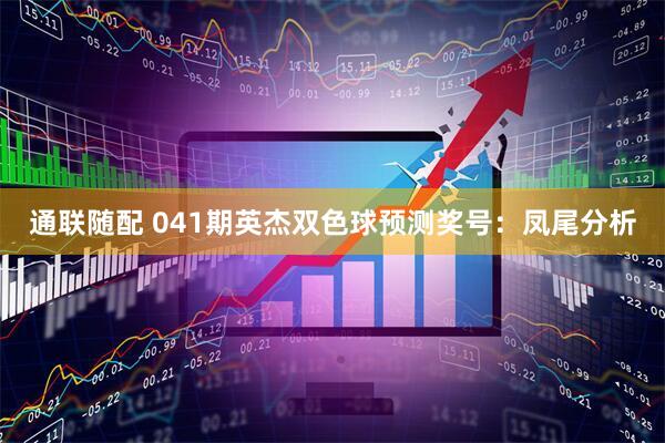 通联随配 041期英杰双色球预测奖号:凤尾分析